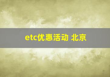 etc优惠活动 北京